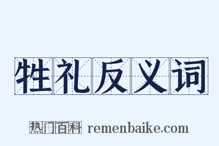 牲礼反义词是什么意思的图片